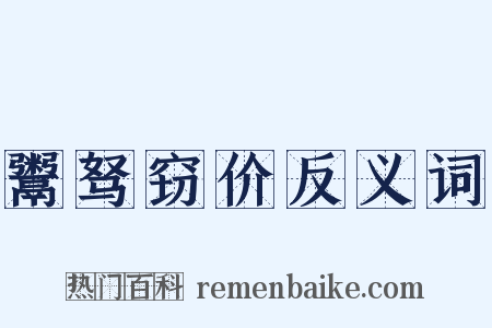 鬻驽窃价反义词是什么意思的图片